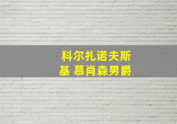 科尔扎诺夫斯基 慕肖森男爵